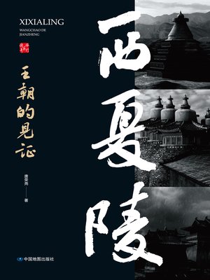 cover image of 西夏陵